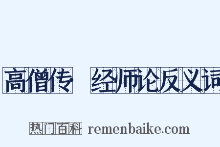 高僧传·经师论反义词是什么意思的图片